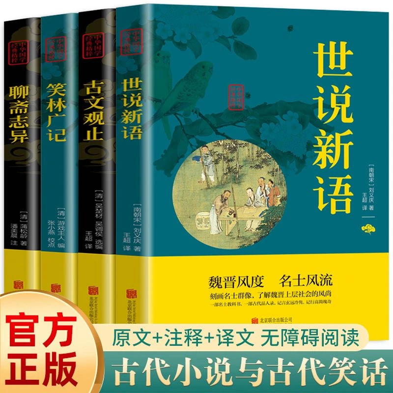 古文观止+世说新语+聊斋志异+笑林广记 古代小说与古代笑话