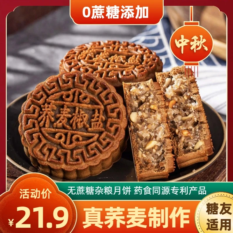 荞麦月饼  0蔗糖 药食同源 专利产品
