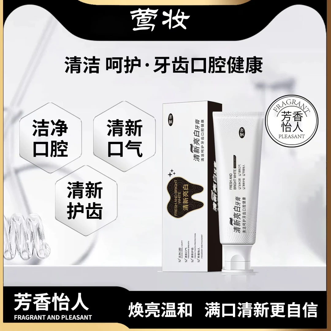 【万人迷专属】 莺妆清新亮白牙膏焕亮洁牙护龈炫白温和洁白修护