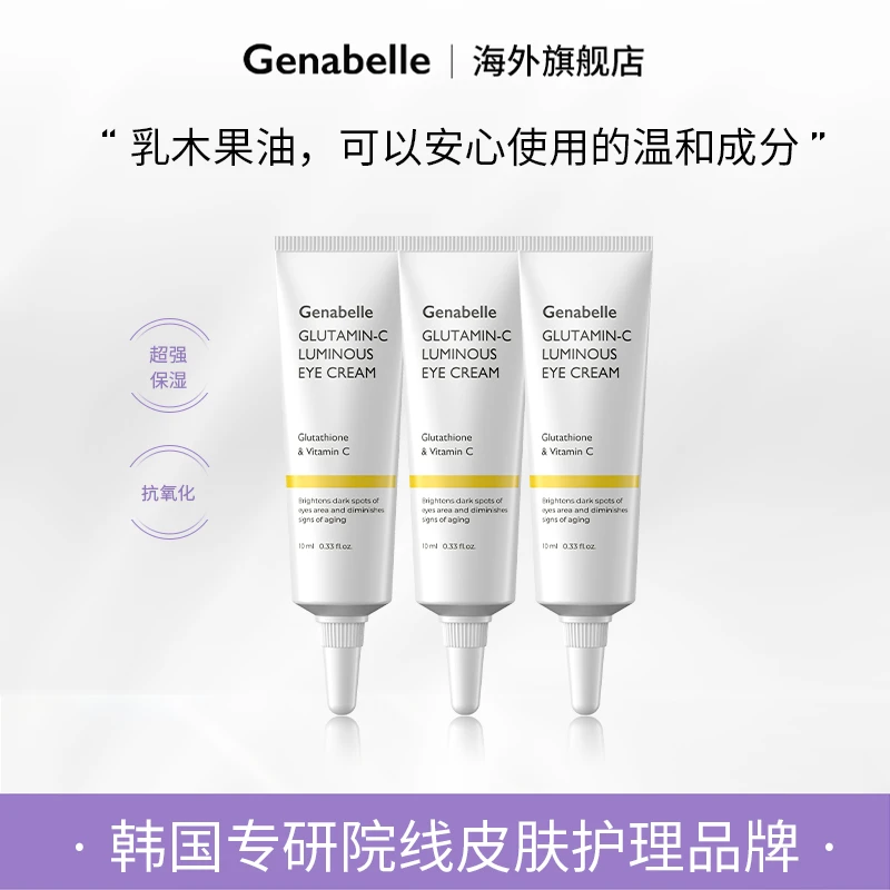 GENABELLE洁娜倍抗皱抚平细纹焕白淡化黑眼圈眼霜10ml*3支
