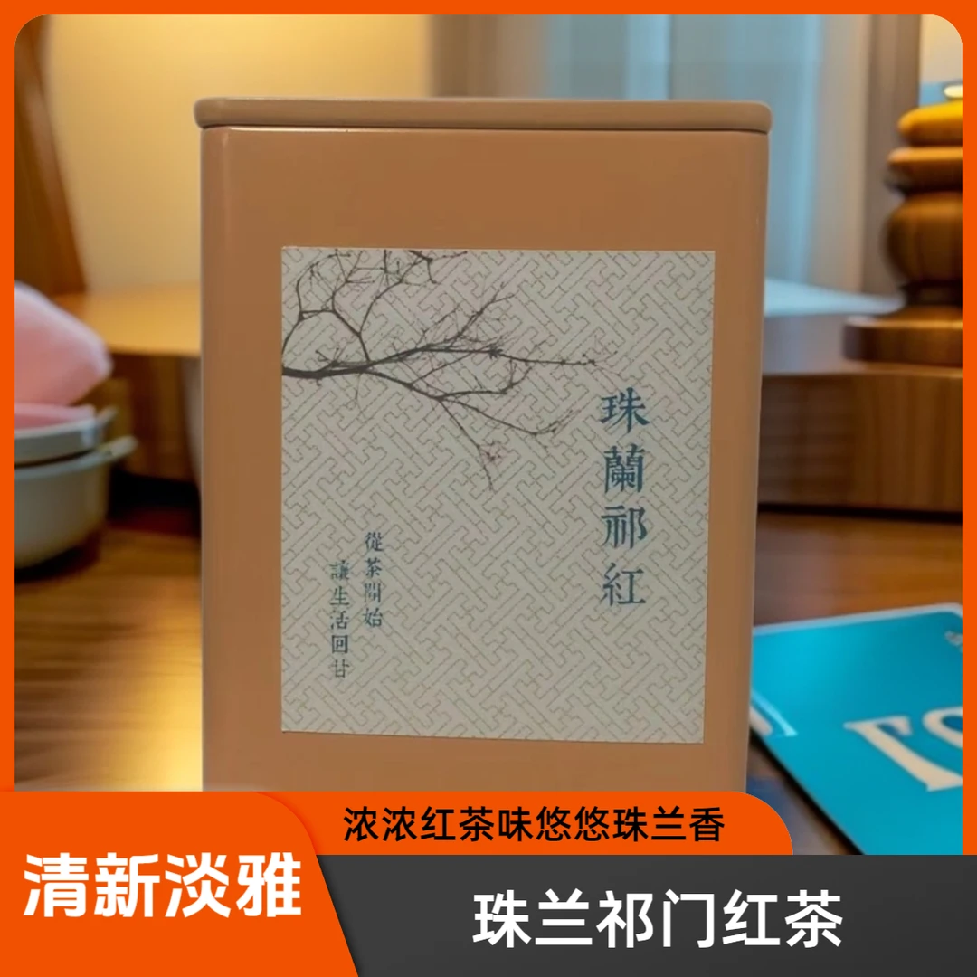 珠兰祁门红茶清新淡雅祁门历口原产地花香茶味浓郁祁红