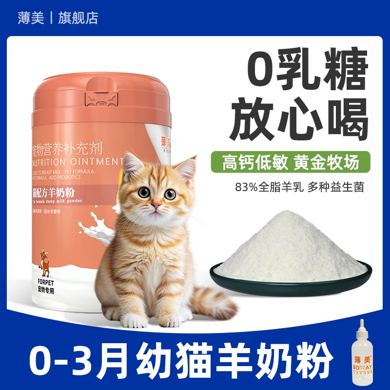 薄美幼猫羊奶粉0-3个月专用新生小猫替母乳未满月断奶喝的营养品