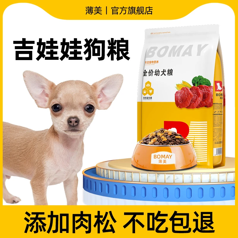吉娃娃狗粮幼犬0到6个月专用迷你小型犬茶杯犬通用营养增肥肉松粮