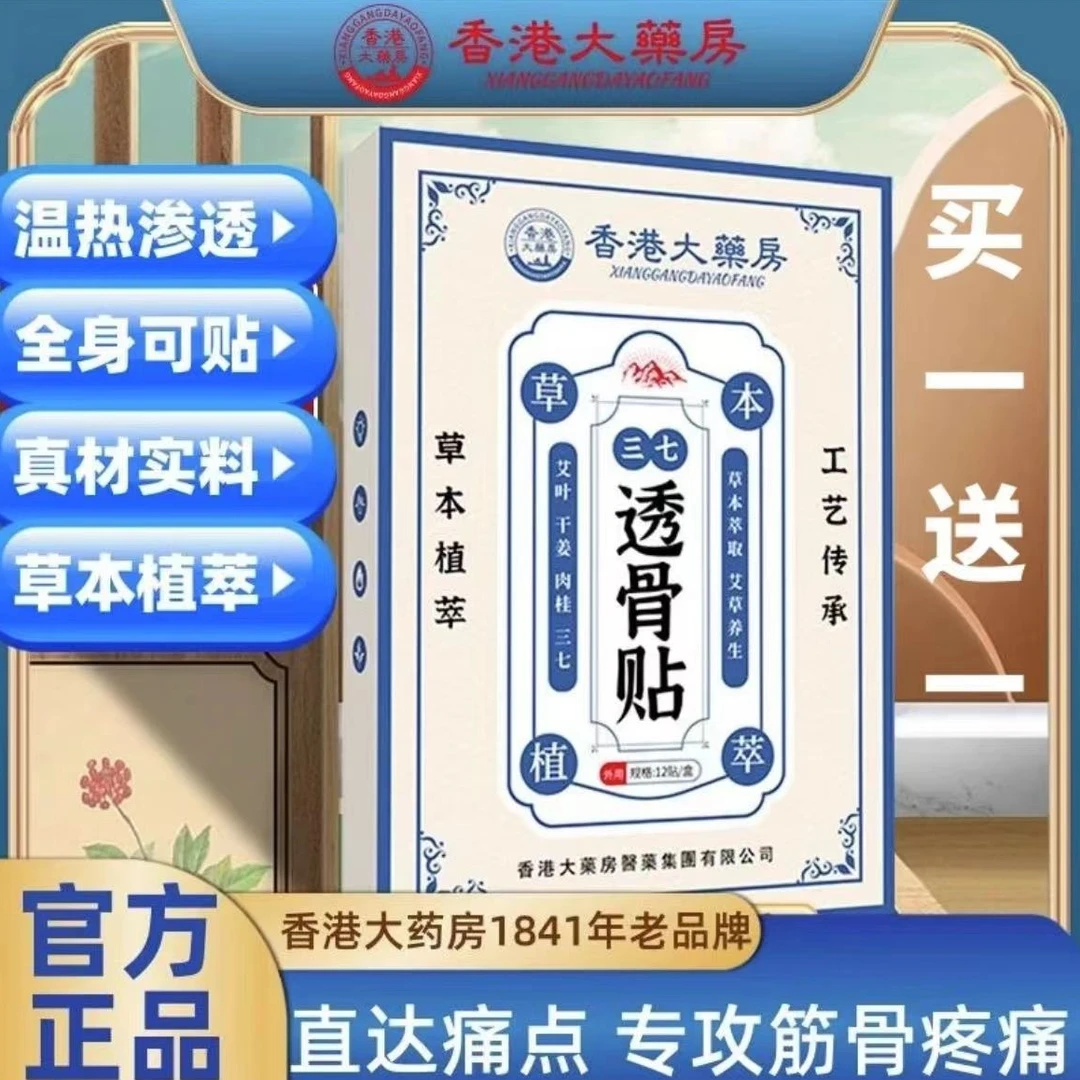 正品香港大药房三七透骨贴颈肩颈椎贴关节发热肩周膝腰间盘腱鞘贴