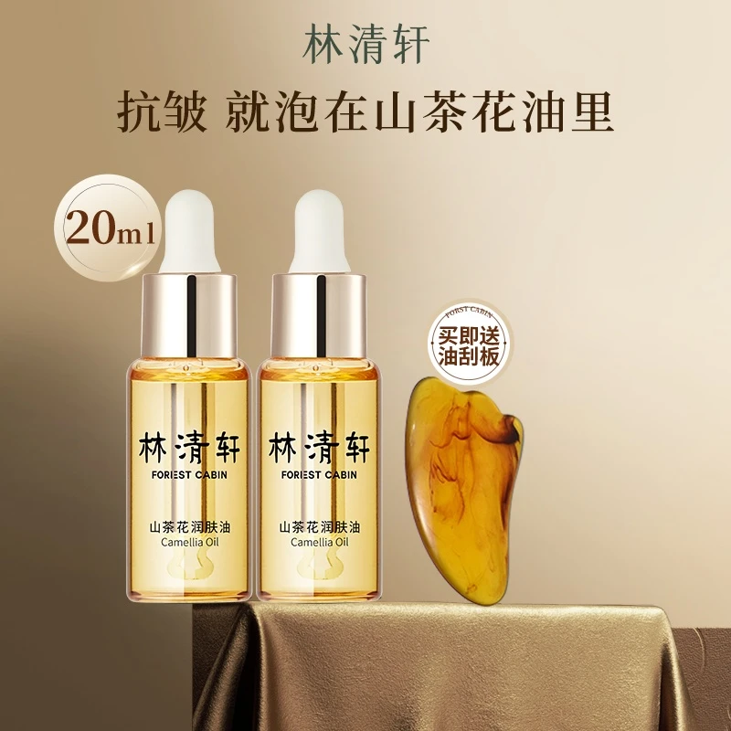 林清轩山茶花润肤精华油面部美容滋养舒缓修护紧致抗皱紧致精华液