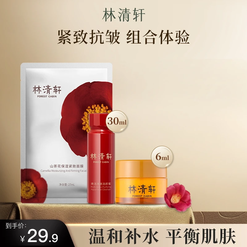林清轩山茶花抗皱紧致面膜面霜焕活洁颜蜜滋养修护小样体验装