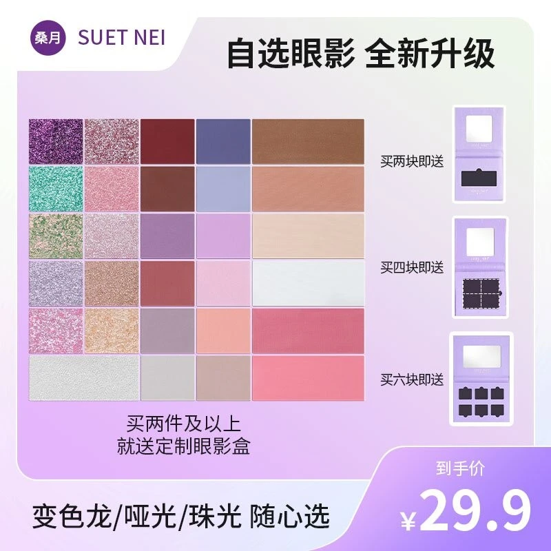 SUETNEI桑月自组眼影盘亚光变色龙 新款紫玫瑰自选单色盘系列