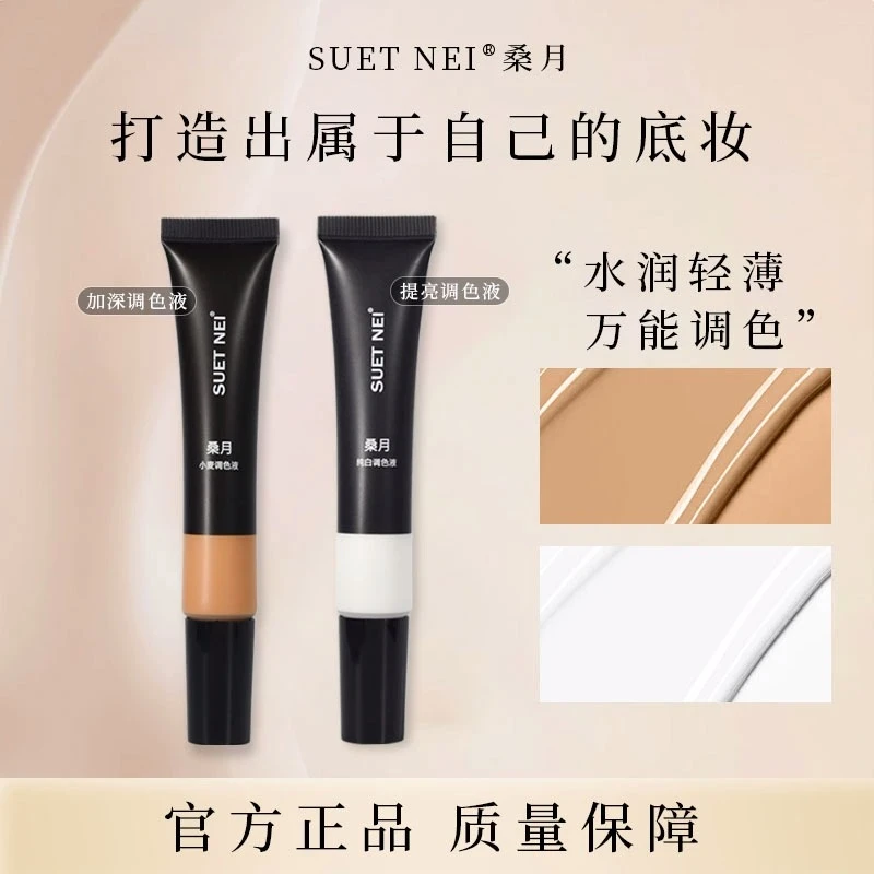 SUETNEI桑月调色液BB霜调色 粉底修正液小麦色深肤黑黄皮美黑调和