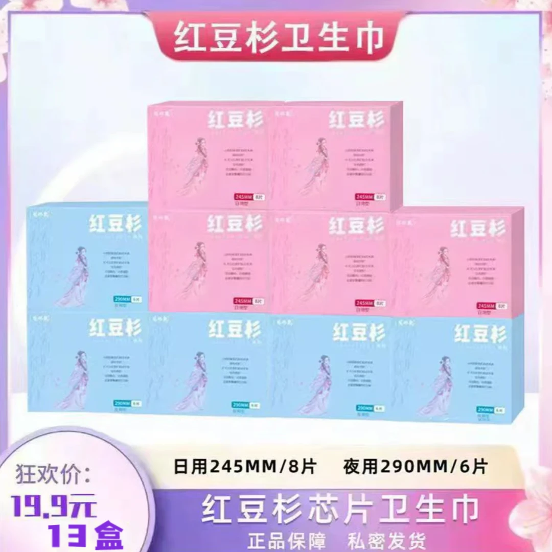 红豆杉卫生巾日夜组合装13盒绵柔透气瞬吸亲肤防漏正品保证