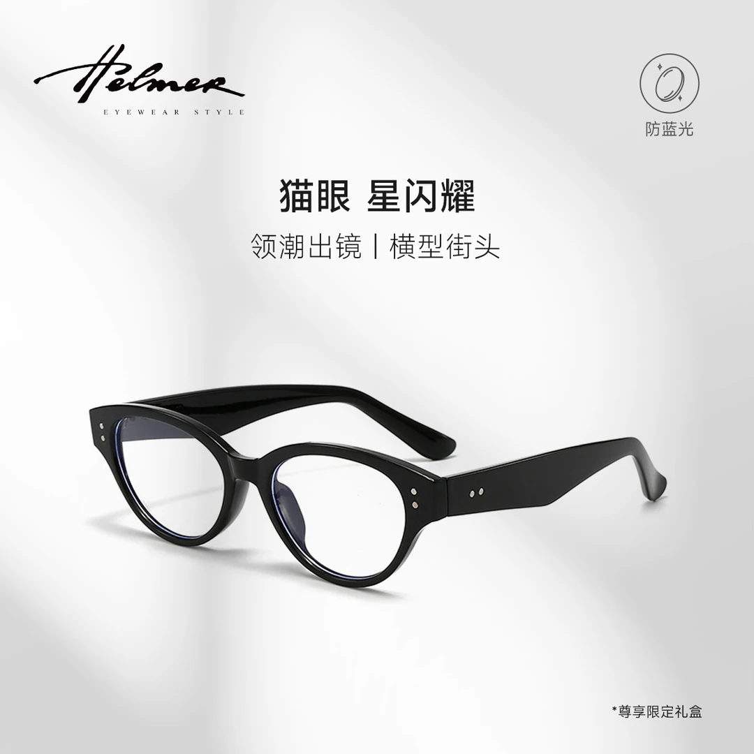 HELMER猫眼素颜镜护眼防辐射黑框平光配近视复古防蓝光眼镜架1437