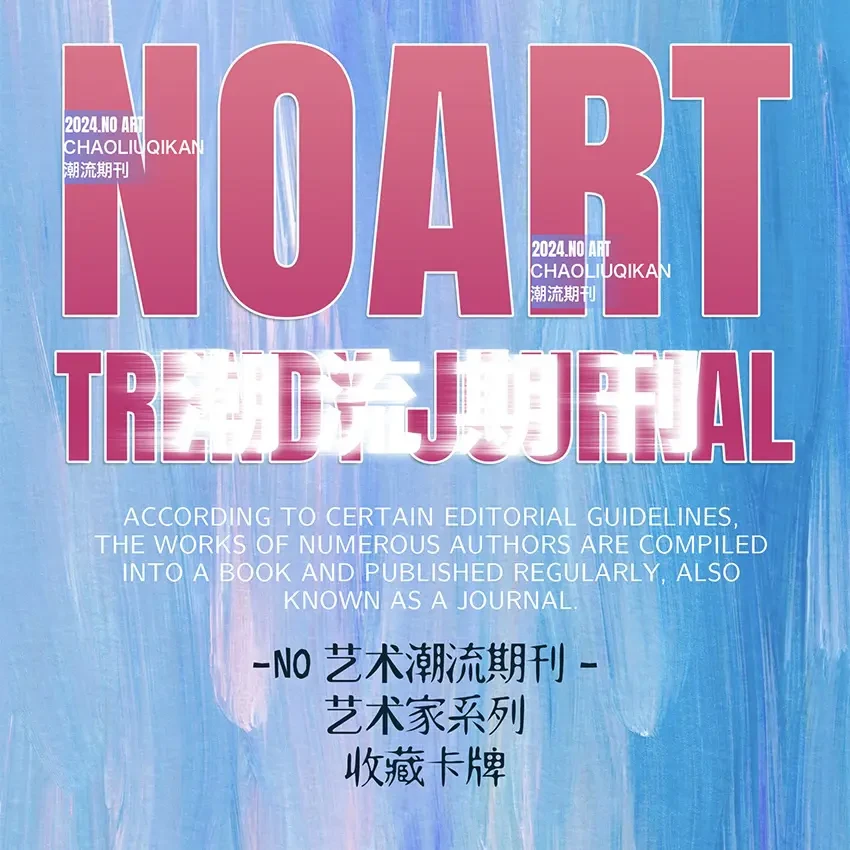 【扫雷-2.0】NO艺术潮流期刊收藏卡牌（默认代拆）