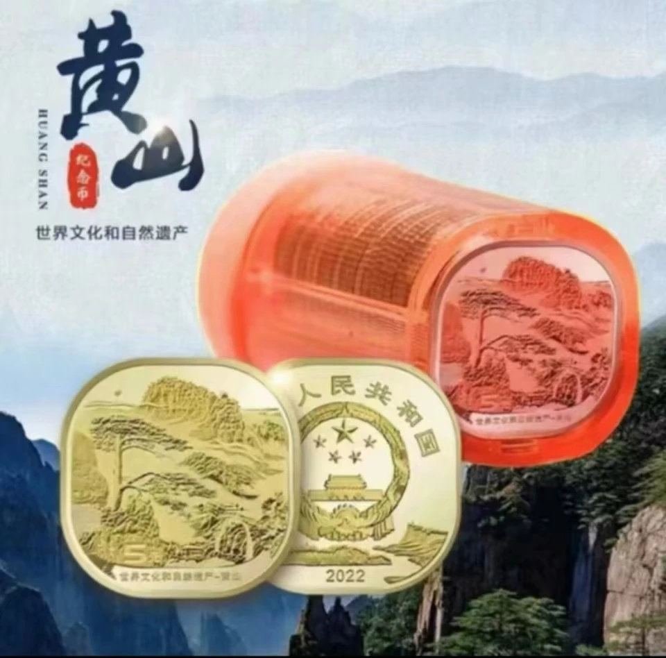 法定货币2023年黄山纪念币-整筒（20枚）