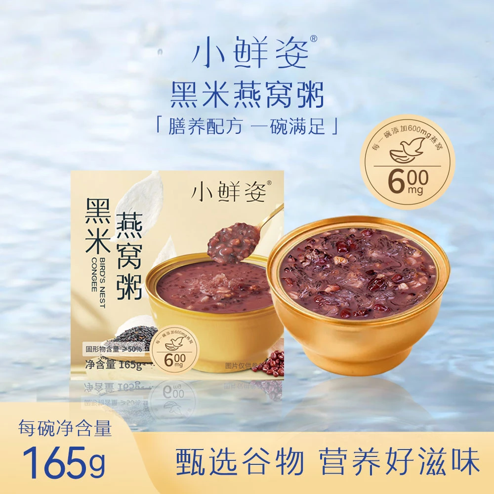 小鲜姿【0蔗糖】黑米燕窝粥早餐代餐速食粥营养健康软糯美味八宝粥