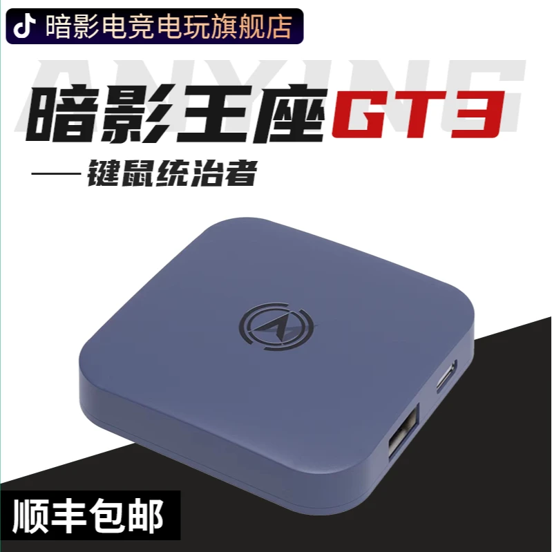 【手游键鼠外设天花板】暗影王座GT3键鼠操作有线无延迟还原旗舰套