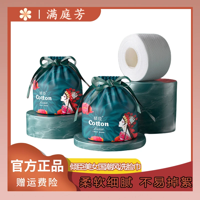 【满庭芳】倾臣一次性卷筒洗脸巾洁面巾加厚柔软美容卸妆干湿两用