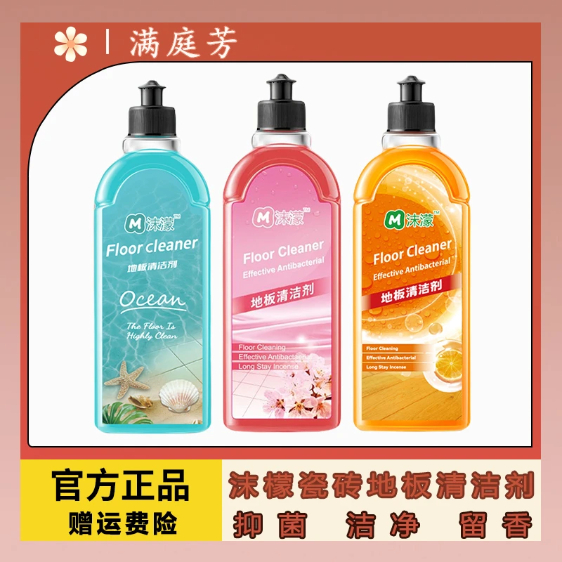 【满庭芳】沫濛地板瓷砖清洁液干净香99.%抑菌污渍液深层养护清洁剂