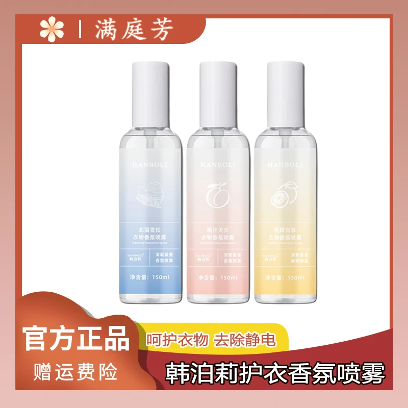 【满庭芳】韩泊莉护衣香氛喷雾衣服香薰织物火锅除味去异味喷雾护理