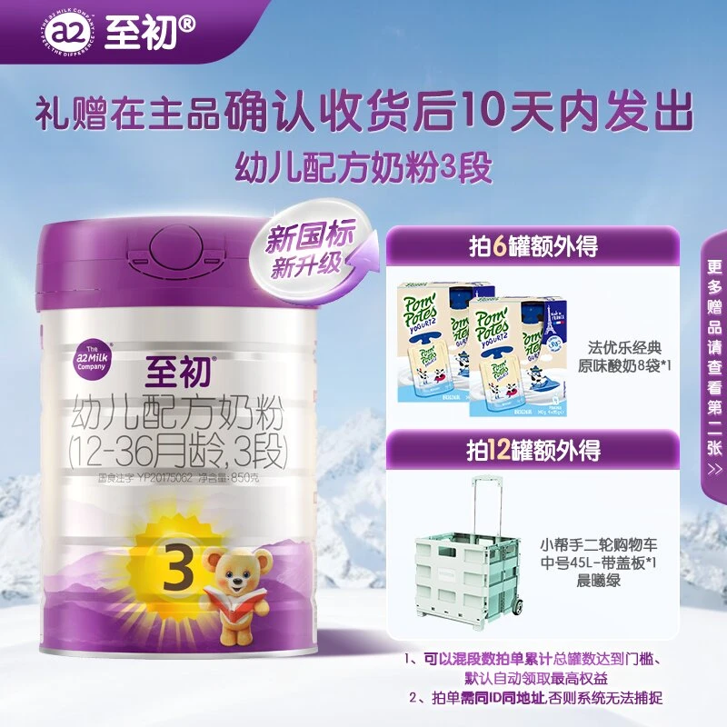 达人专享-新国标a2至初3段850g(1~3岁)新西兰进口婴幼儿奶粉