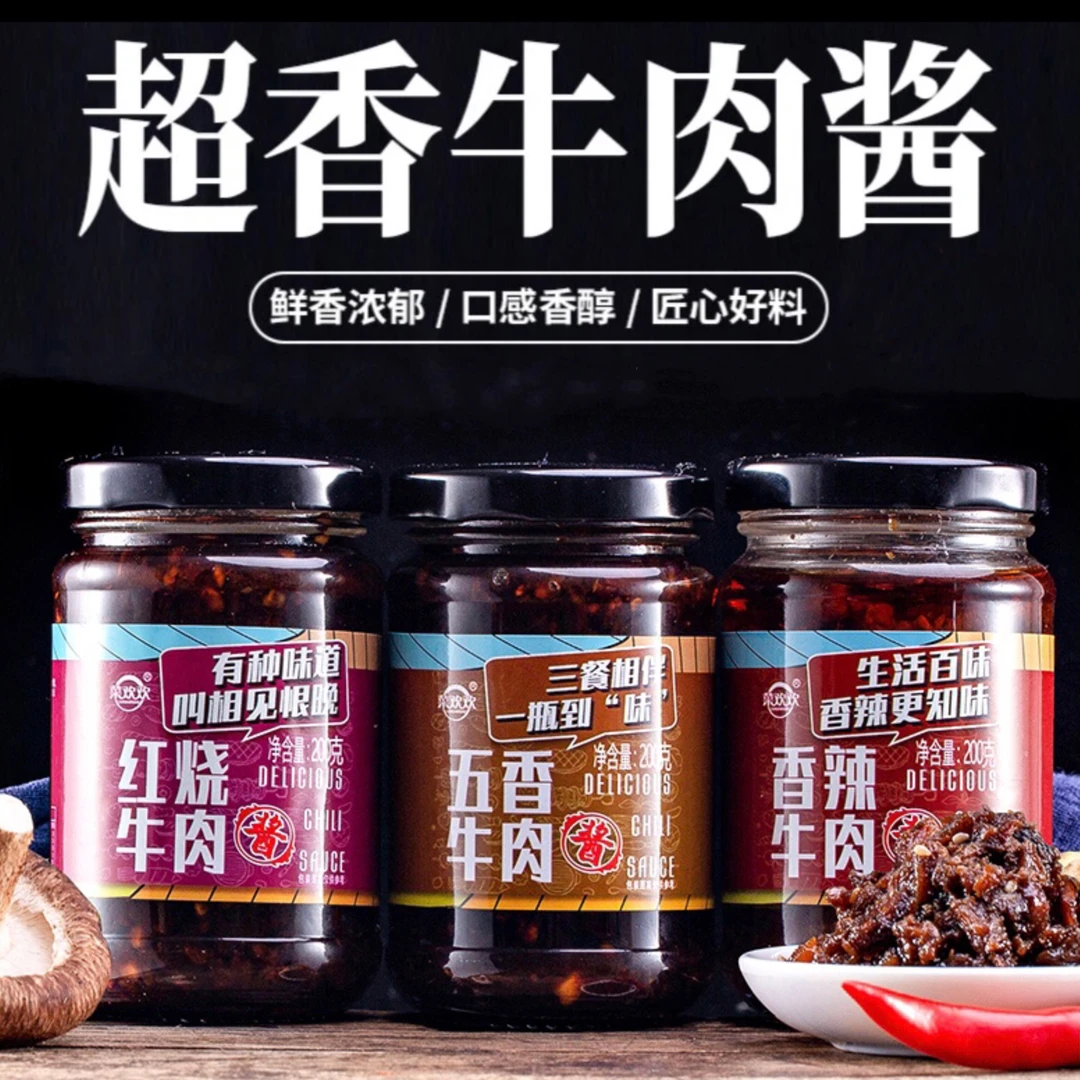 菜欢欢红烧牛肉酱五香辣椒酱下饭菜拌饭神器拌面酱火锅酱料美食