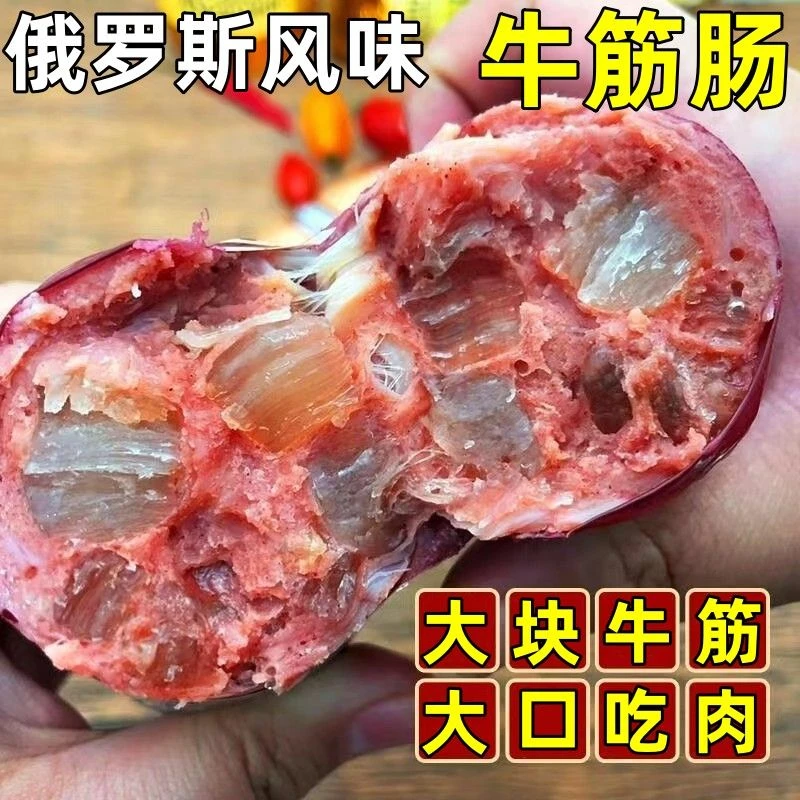 【厂家直销】正宗俄罗斯风味大根大块肉牛筋肠180g俄式风味肉肠