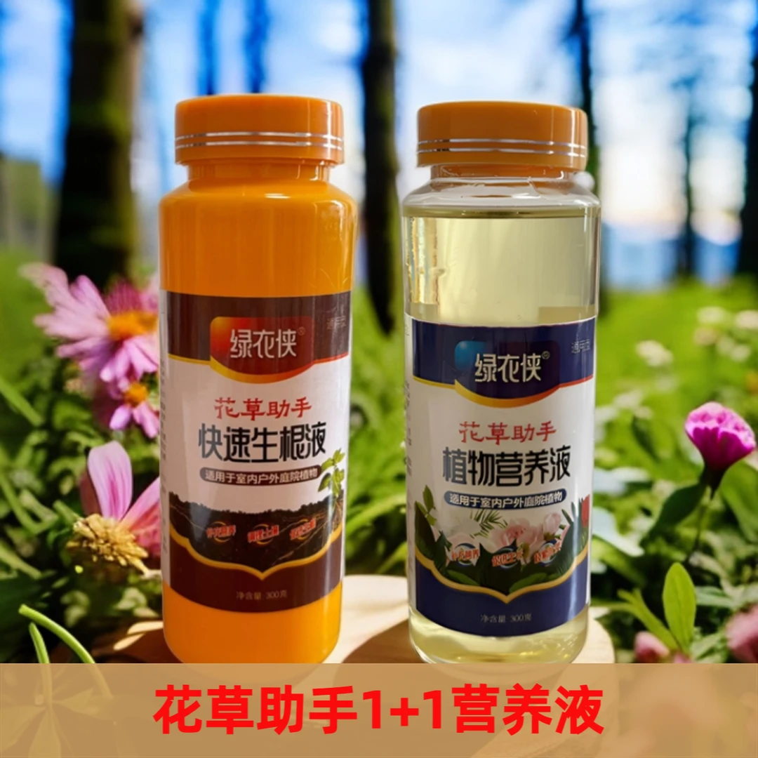 花草助手1+1植物营养液（营养液+生根液)2瓶装家庭园艺水培通用