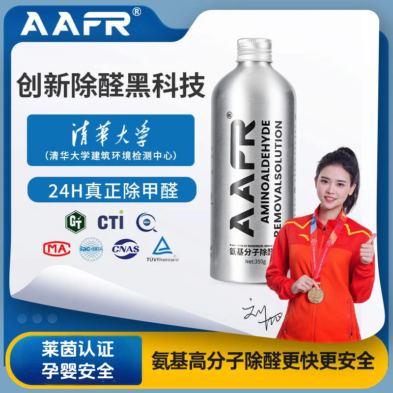 AAFR氨基分子除醛液家用除醛酶变色果冻除苯TVOC除菌除臭地板清洁