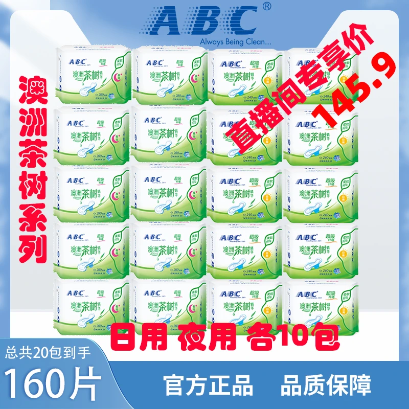 ABC澳洲茶树卫生巾 日夜用20包160片超薄透气棉柔亲肤 正品姨妈巾