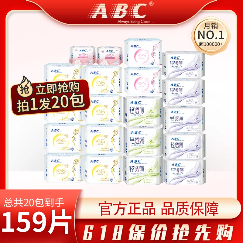 ABC卫生巾正品 日夜20包159片 蓝芯瞬吸超薄透气KMS清爽 姨妈巾