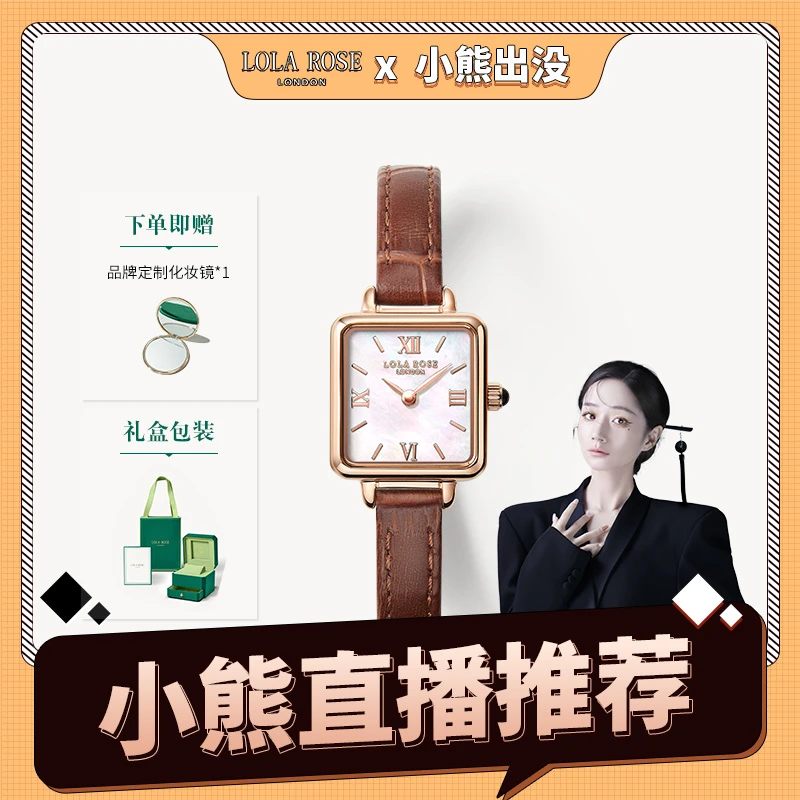 【小熊粉丝专享】LolaRose罗拉玫瑰小棕表 女士手表精致轻奢