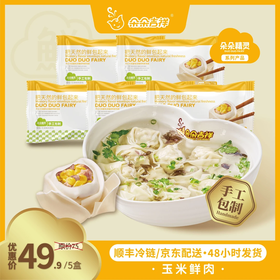 朵朵精灵.朵朵吉祥馄饨云吞抄手 玉米鲜肉馄饨5盒*280g 手工大馅
