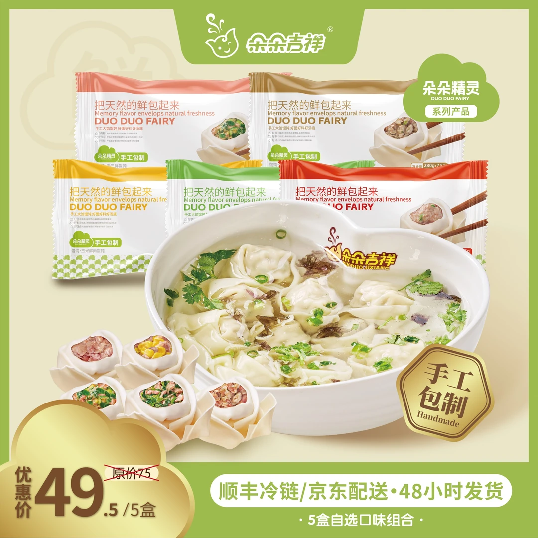 朵朵精灵.朵朵吉祥馄饨云吞抄手 7种口味自选 混装5盒*280g