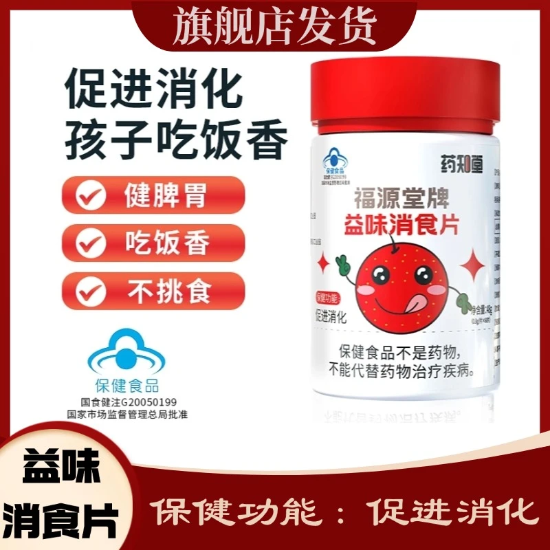 【促进消化】药知堂福源堂益味消食片消积食通肠胃咀嚼片 RRX