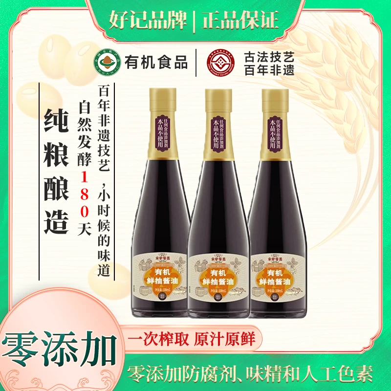 好记宋家酱园有机鲜抽酱油500ml*3 古法老式传统纯粮酿造酱油生抽