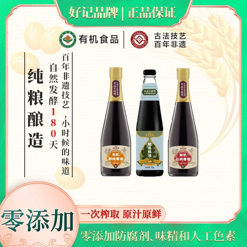 好记宋家酱园有机红烧酱油+鲜抽+珍品蚝油 老式传统纯粮酿造酱油