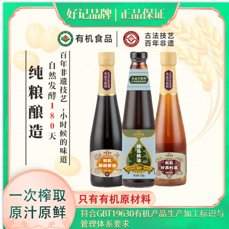 好记宋家酱园有机鲜抽酱油+有机炒菜料酒+珍品蚝油 酿造食品去腥