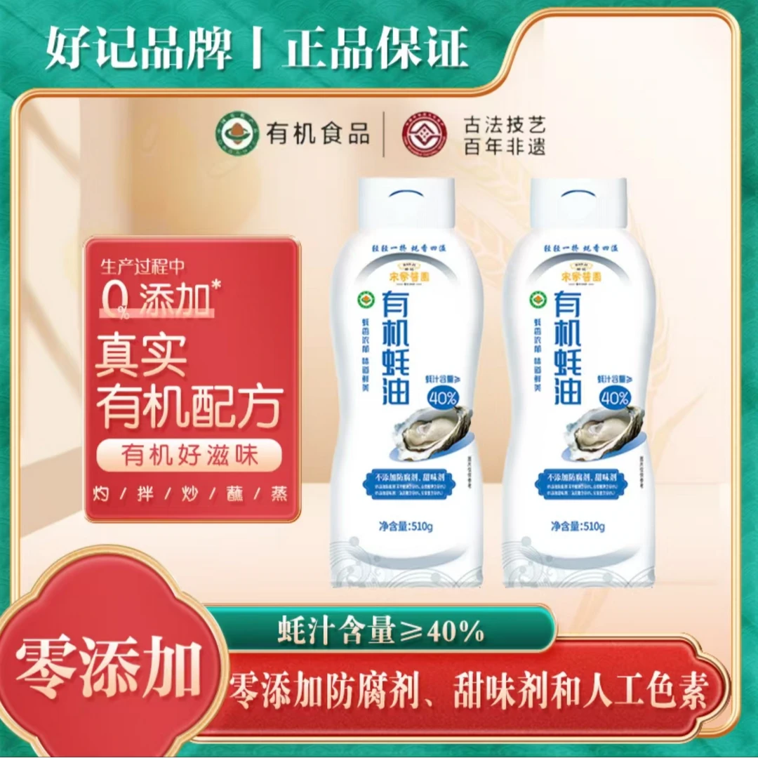 好记有机蚝油510克蚝汁含量≥40%挤挤装挤压瓶老字号鲜味炒菜凉拌