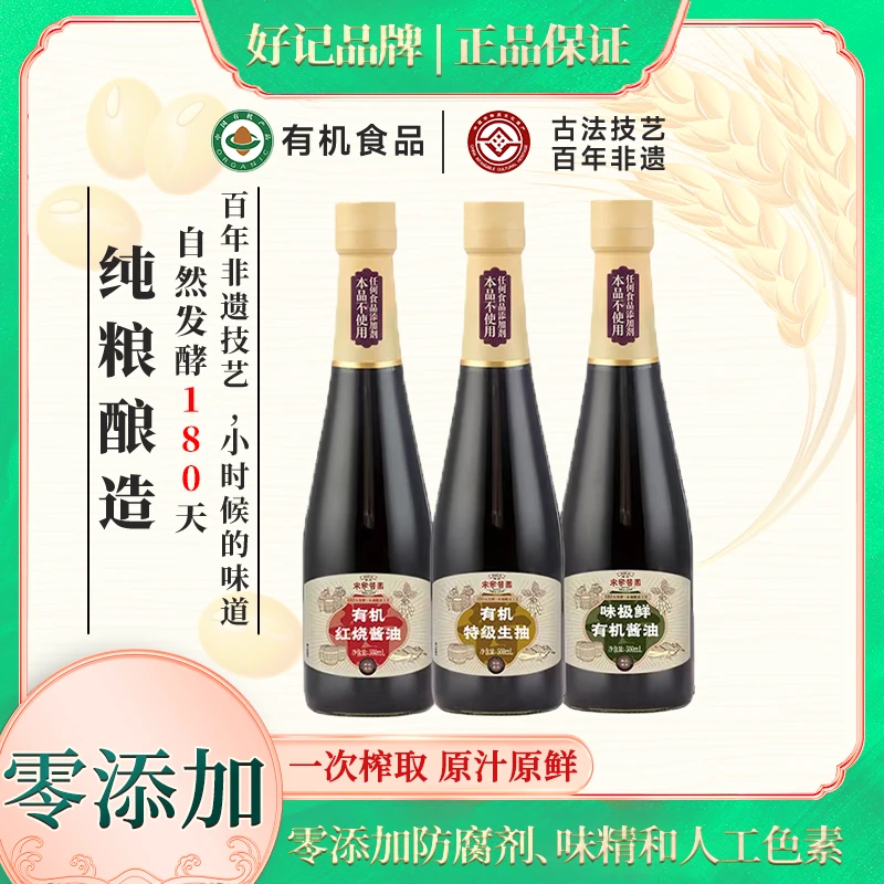 好记宋家酱园有机红烧酱油+特级生抽+味极鲜酿造家用炒菜炖肉煮肉