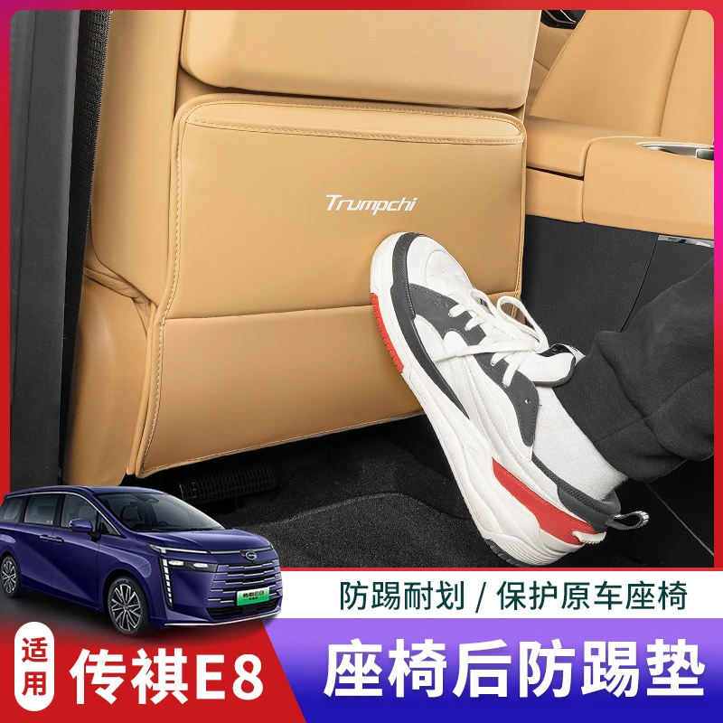 广汽传祺E8座椅防踢垫传奇e8改装专用放脏垫装饰配件防刮擦保护垫