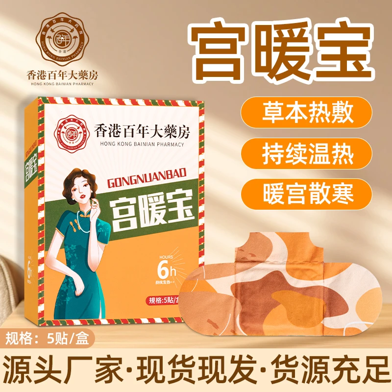 【香港百年大藥房】暖身贴益母草保暖暖宝宝贴保暖大姨妈驱寒发热帖