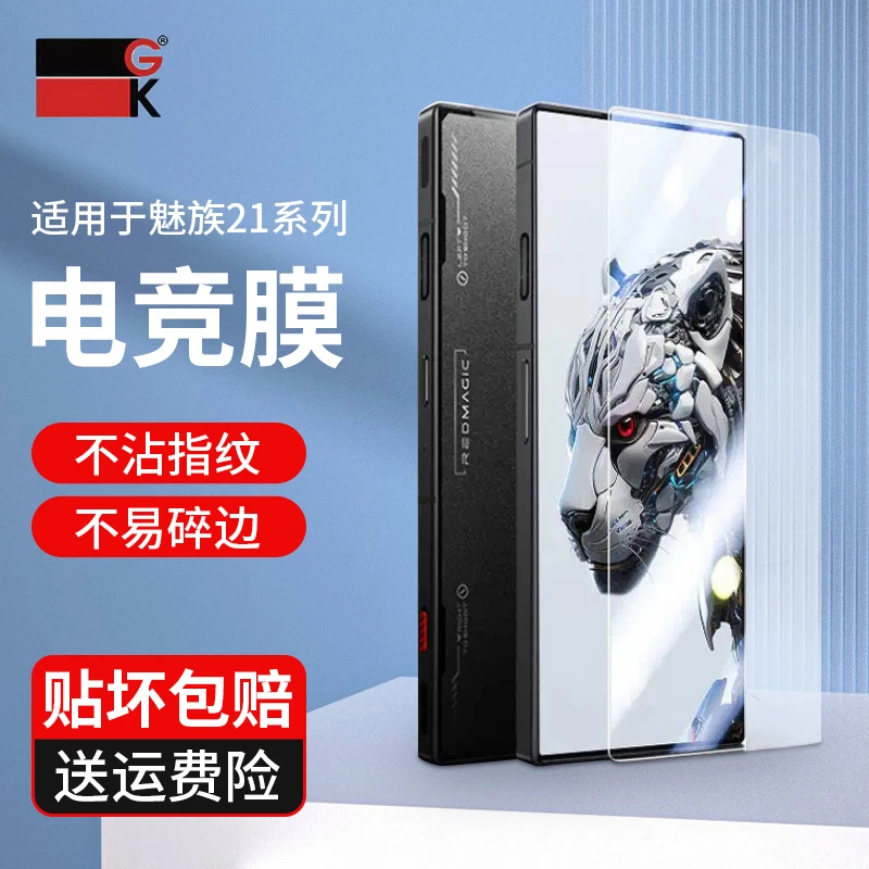 GK游戏指纹解锁钢化膜适用魅族21/21Pro高清防摔防尘水手机保护膜