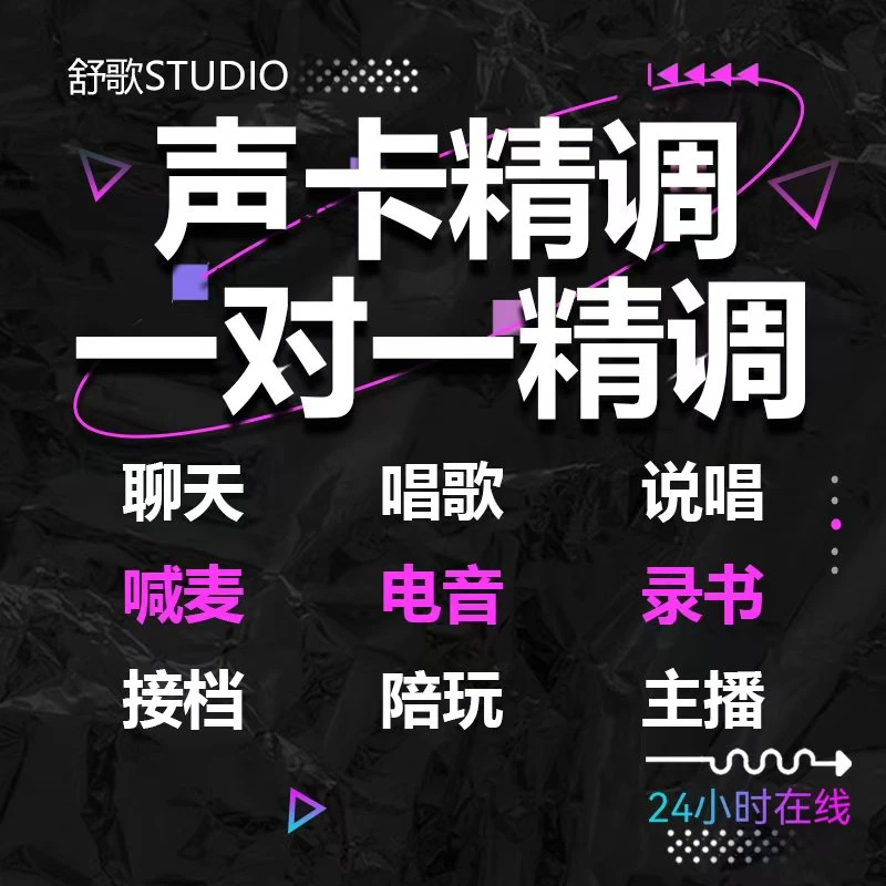 专业调音内置外置等声卡效果精调，解决各种疑难杂症，一对一调试