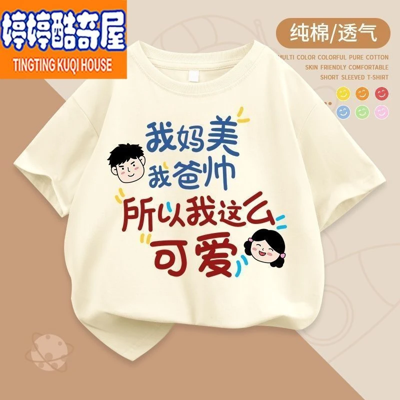 我妈美我爸帅所以我这么可爱纯棉短袖t恤男女童夏装半袖洋气上衣