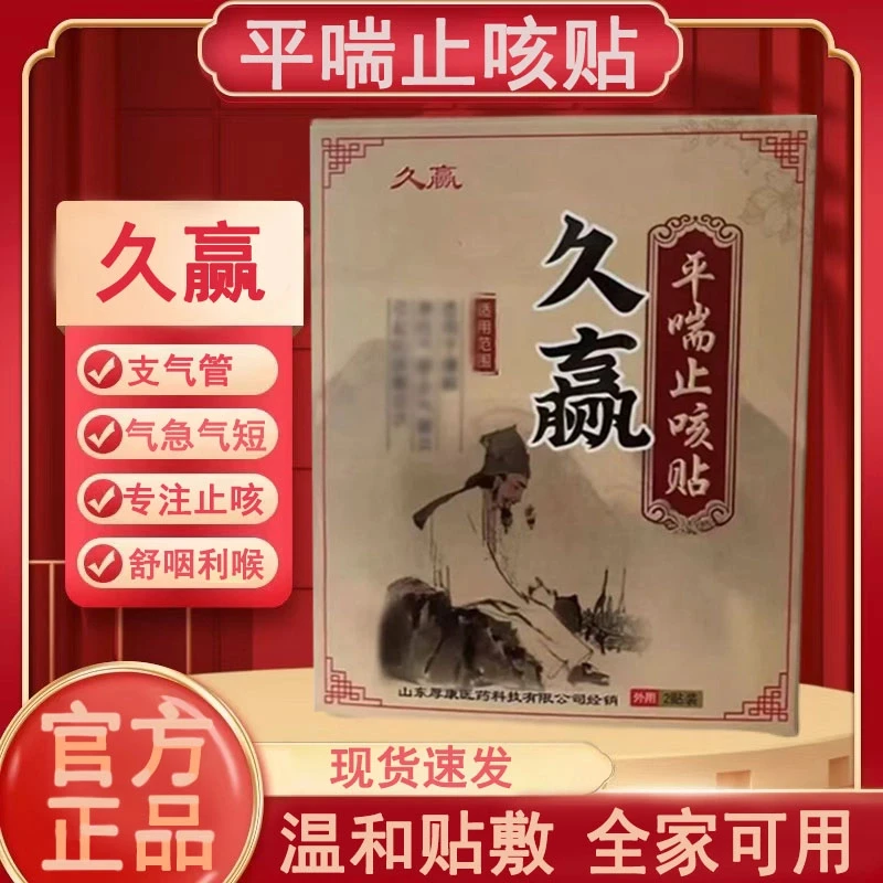 【官方正品】久赢平喘止咳咳嗽痰多流鼻涕支气管化弹止痰专用穴位贴