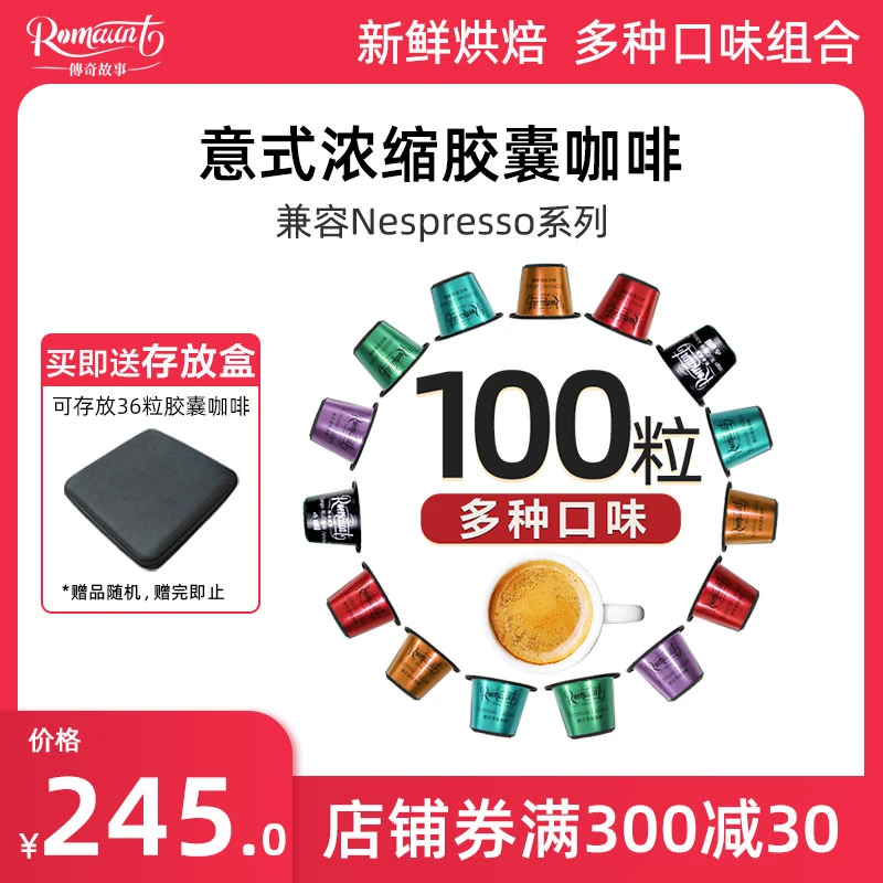 Romaunt/传奇故事胶囊咖啡组合100颗意式浓缩适配Nespresso胶囊机