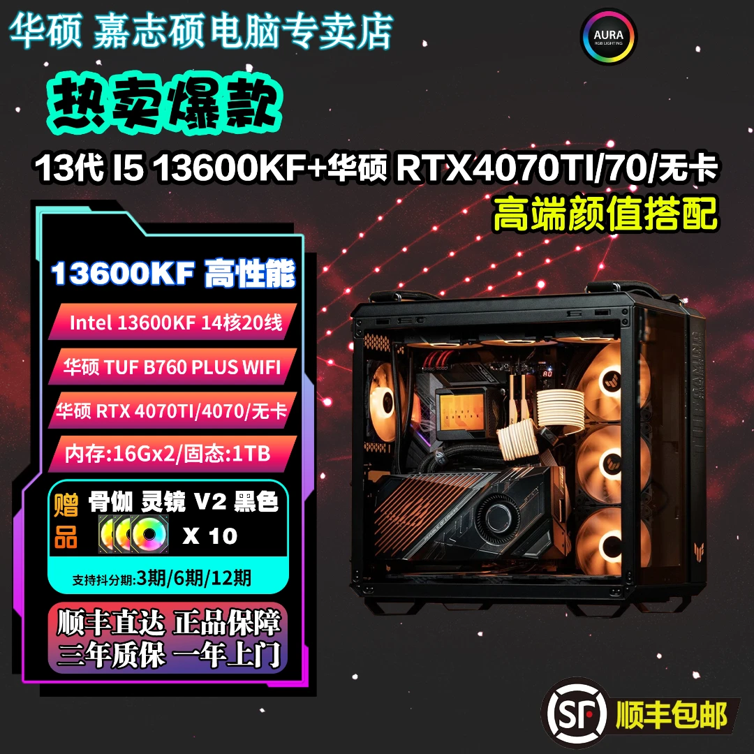 【华硕502海景房】13600KF+RTX4070TIS电脑台式机diy黑色高颜值水冷