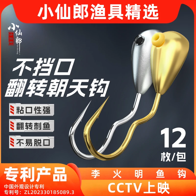 小仙郎新型朝天钩翻转刺鱼铅头朝天钩散装草洞反转不脱李火明鲫鱼