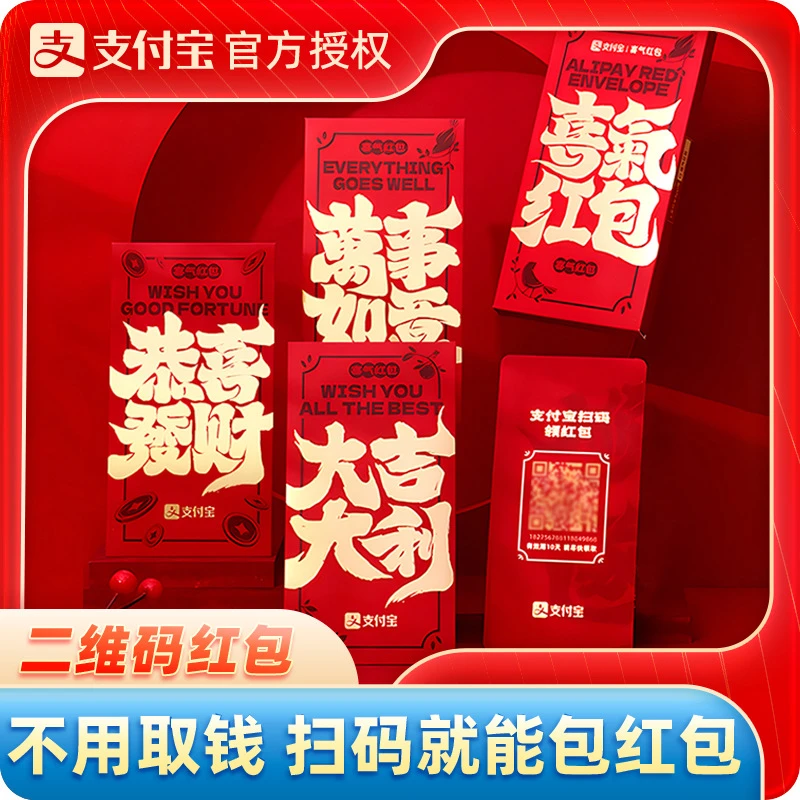 支付宝喜气红包二维码无现金新年福气结婚表白蛇年红包扫码红包