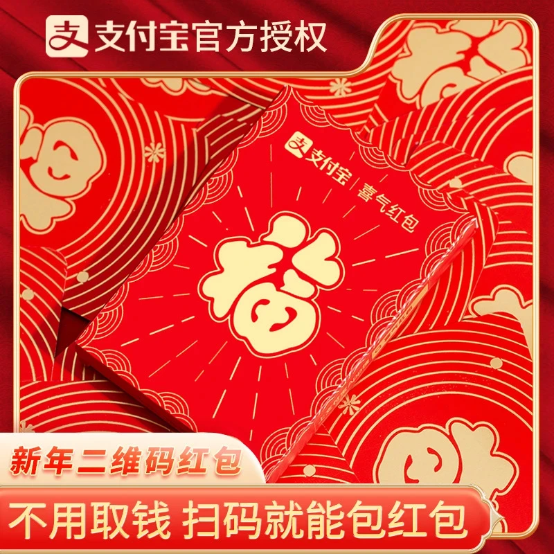 2025支付宝新年红包二维码无现金蛇年红包创意过年新年红包卡片