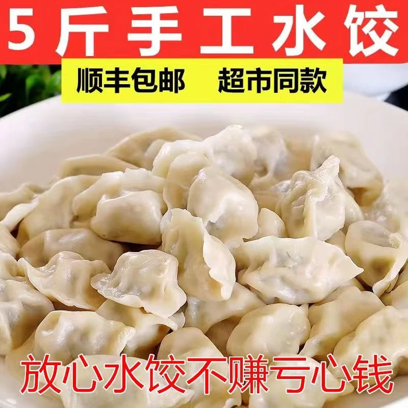 【顺丰】混合5斤手工水饺现包水饺包子饺子面食煎饺蒸饺早餐食品