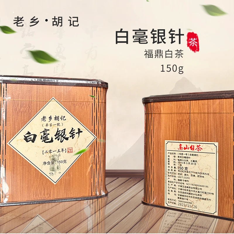 老乡胡记 15年华茶一号白毫银针可可香花香蜜韵 汤感丝滑自然晾晒